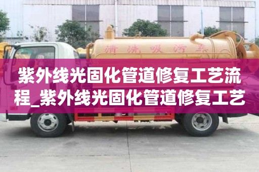 紫外線光固化管道修復工藝流程_紫外線光固化管道修復工藝流程圖
