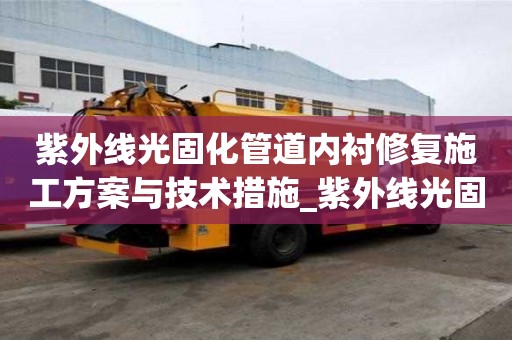 紫外線光固化管道內襯修復施工方案與技術措施_紫外線光固化管道修復原理