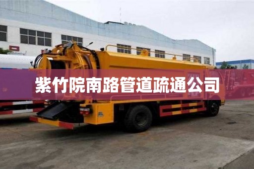 紫竹院南路管道疏通公司