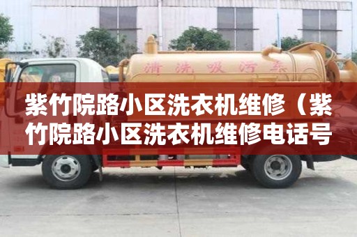 紫竹院路小區(qū)洗衣機(jī)維修（紫竹院路小區(qū)洗衣機(jī)維修電話號碼）