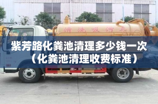 紫芳路化糞池清理多少錢一次（化糞池清理收費標準）