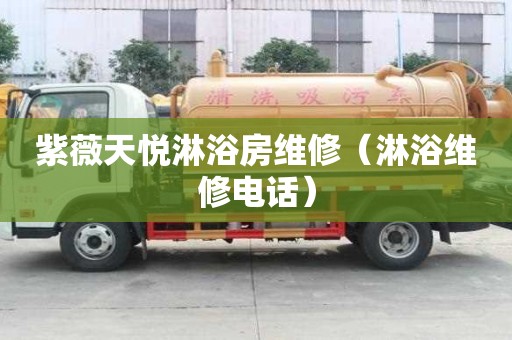紫薇天悅淋浴房維修（淋浴維修電話）