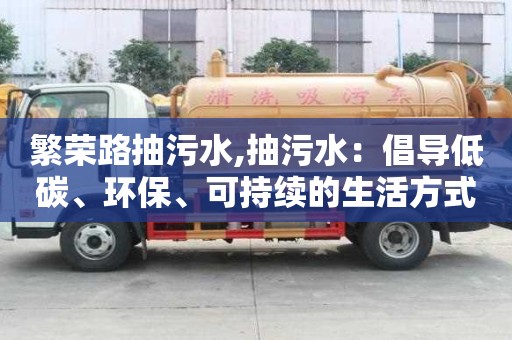 繁榮路抽污水,抽污水：倡導低碳、環保、可持續的生活方式
