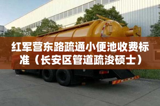 紅軍營東路疏通小便池收費標準（長安區管道疏浚碩士）