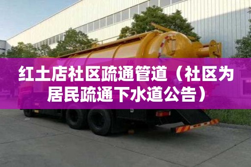 紅土店社區疏通管道（社區為居民疏通下水道公告）