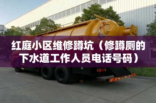 紅庭小區維修蹲坑（修蹲廁的下水道工作人員電話號碼）