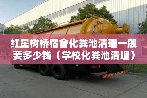 紅星樹橋宿舍化糞池清理一般要多少錢（學校化糞池清理）