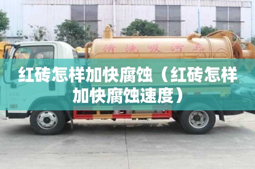 紅磚怎樣加快腐蝕（紅磚怎樣加快腐蝕速度）