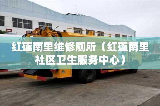紅蓮南里維修廁所（紅蓮南里社區衛生服務中心）