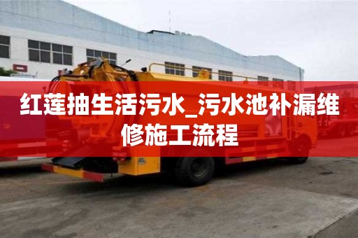 紅蓮抽生活污水_污水池補漏維修施工流程