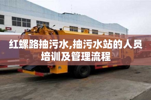 紅螺路抽污水,抽污水站的人員培訓(xùn)及管理流程