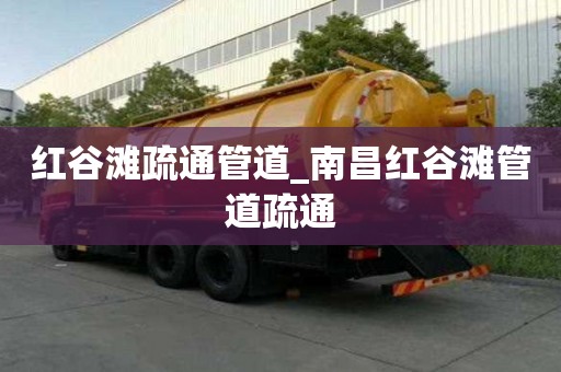 紅谷灘疏通管道_南昌紅谷灘管道疏通