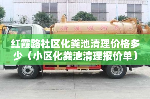紅霞路社區化糞池清理價格多少（小區化糞池清理報價單）