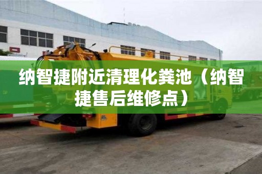 納智捷附近清理化糞池(納智捷售后維修點) 納智捷附近清理化糞池(納智捷售后維修點)