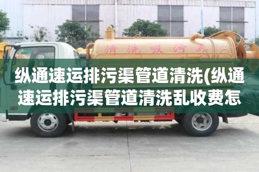 縱通速運排污渠管道清洗(縱通速運排污渠管道清洗亂收費怎么辦)