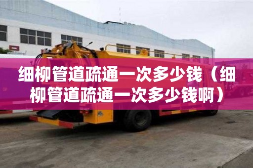細柳管道疏通一次多少錢(細柳管道疏通一次多少錢?。? title=