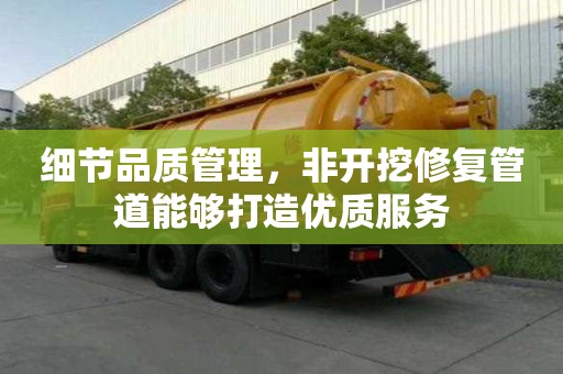 細節品質管理，非開挖修復管道能夠打造優質服務