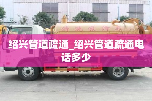 紹興管道疏通_紹興管道疏通電話多少