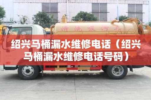 紹興馬桶漏水維修電話(紹興馬桶漏水維修電話號碼) 紹興馬桶漏水維修電話(紹興馬桶漏水維修電話號碼)