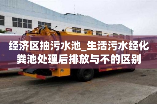 經濟區抽污水池_生活污水經化糞池處理后排放與不的區別
