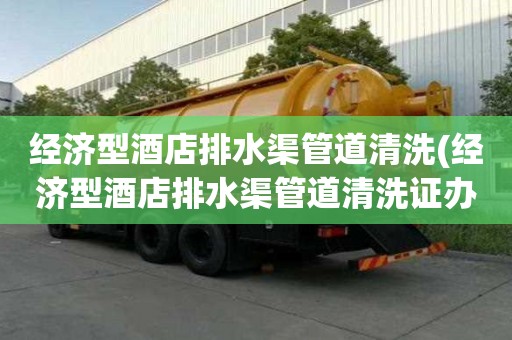 經濟型酒店排水渠管道清洗(經濟型酒店排水渠管道清洗證辦理)