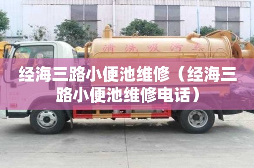 經海三路小便池維修（經海三路小便池維修電話）