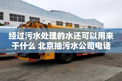 經過污水處理的水還可以用來干什么 北京抽污水公司電話