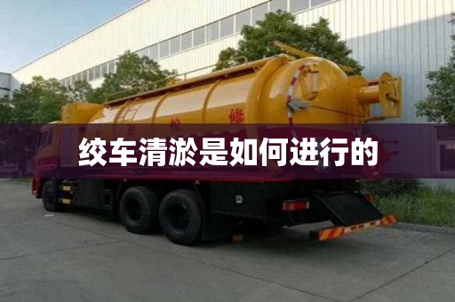 絞車清淤是如何進行的