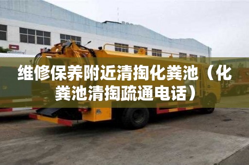 維修保養附近清掏化糞池(化糞池清掏疏通電話) 維修保養附近清掏化糞池(化糞池清掏疏通電話)