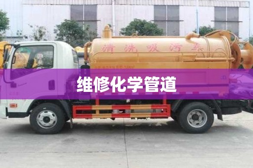 維修化學管道