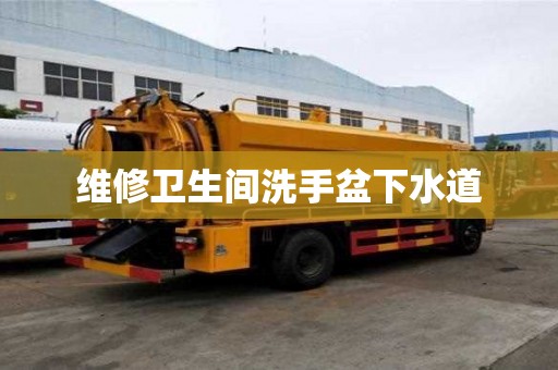 維修衛生間洗手盆下水道