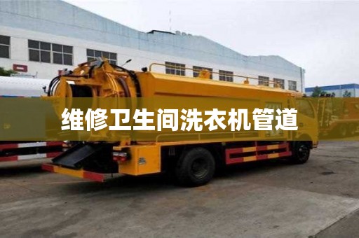 維修衛生間洗衣機管道
