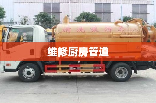 維修廚房管道