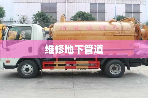 維修地下管道
