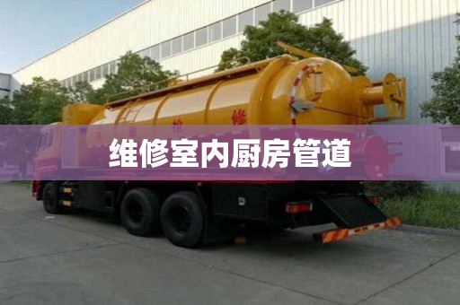 維修室內廚房管道 維修室內廚房管道