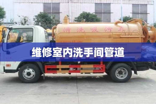 維修室內洗手間管道