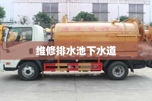維修排水池下水道