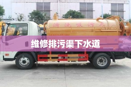 維修排污渠下水道