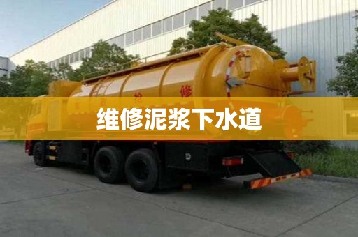 維修泥漿下水道