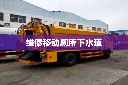 維修移動廁所下水道 維修移動廁所下水道