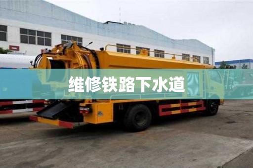 維修鐵路下水道