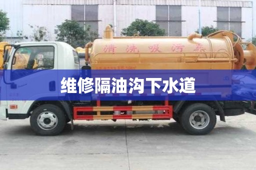 維修隔油溝下水道