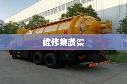 維修集淤渠