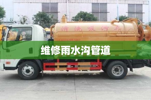 維修雨水溝管道