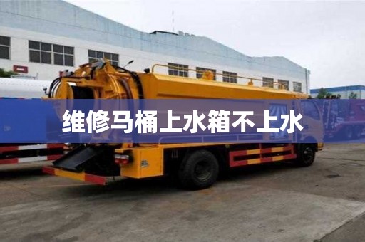 維修馬桶上水箱不上水 維修馬桶上水箱不上水