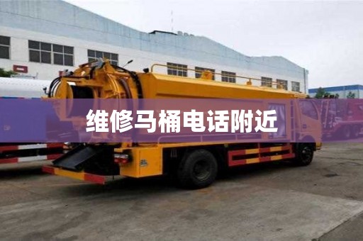 維修馬桶電話附近