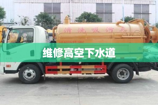 維修高空下水道