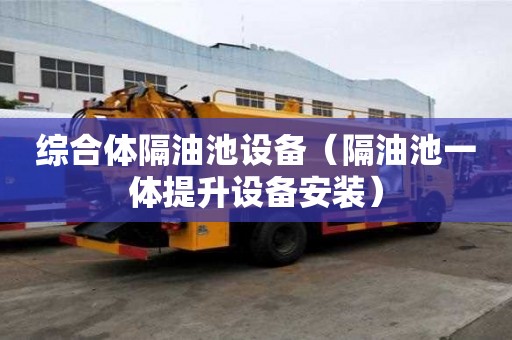 綜合體隔油池設備（隔油池一體提升設備安裝）