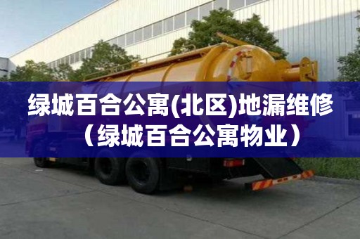 綠城百合公寓(北區(qū))地漏維修（綠城百合公寓物業(yè)）