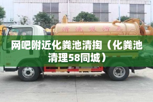 網吧附近化糞池清掏(化糞池清理58同城) 網吧附近化糞池清掏(化糞池清理58同城)